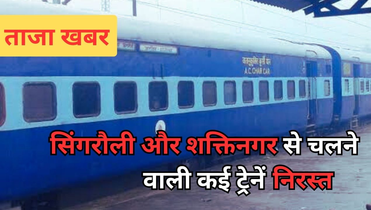 railway: वाराणसी-सिंगरौली मेमू सहित कई ट्रेन निरस्त; जानिए कब से कब तक?