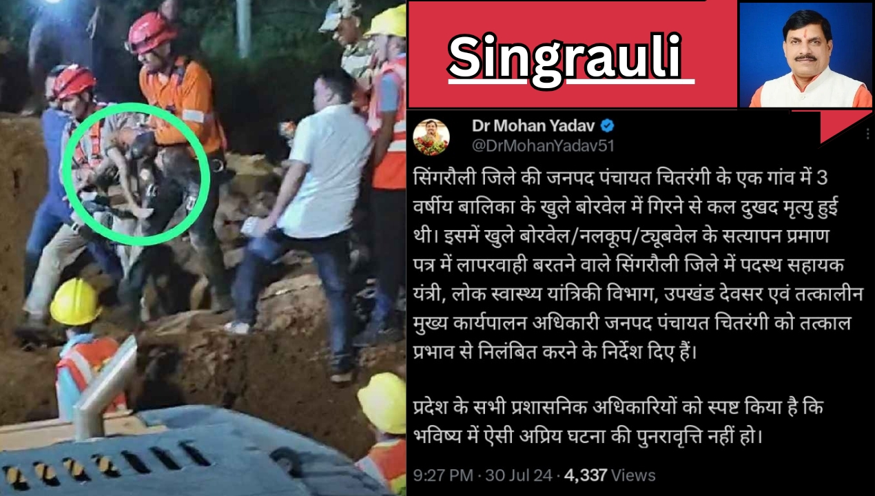 Singrauli News: सिंगरौली में बोरवेल में गिरने से मृत मासूम के मामले में PHE के दो अधिकारी निलंबित; जानिए