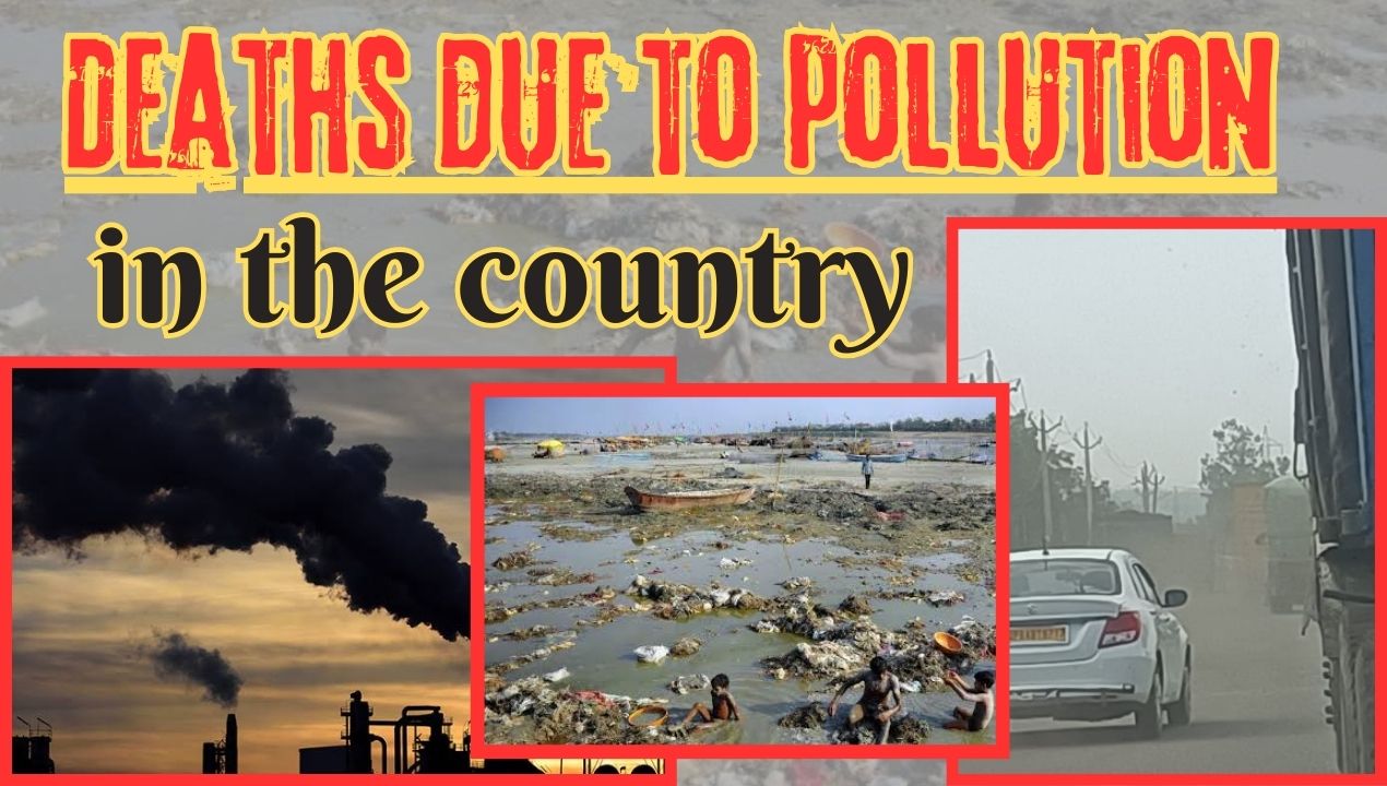 Deaths due to pollution in the country; देश में प्रदूषण के कारण मौतें