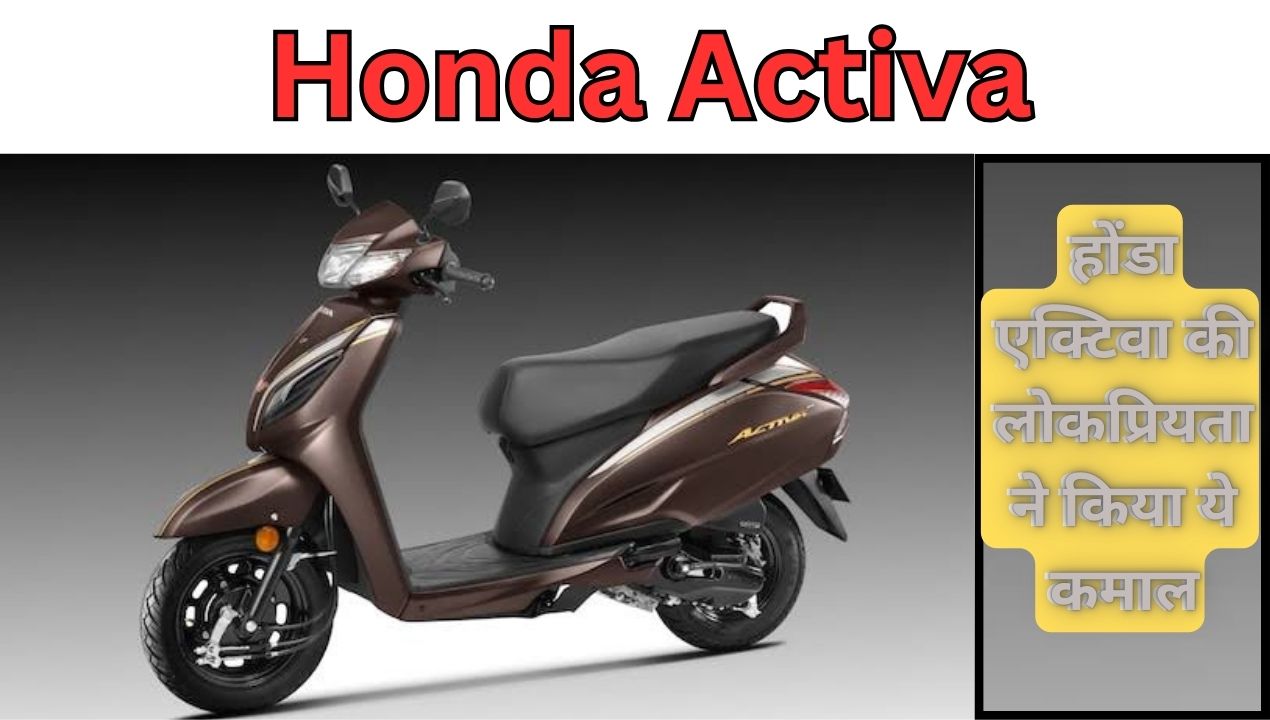 Honda Activa: होंडा एक्टिवा की खरीदी के मामले में किसको-किसको पीछे छोड़ा?; जानिए