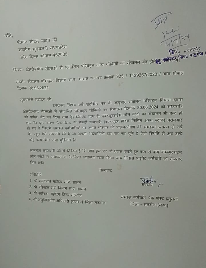 MP News: एमपी में चेक पोस्ट बंद करने से लोग हुए बेरोजगार कर्मचारियों ने मुख्यमंत्री के नाम से मऊगंज कलेक्टर को दिए ज्ञापन; जानिएMP News: एमपी में चेक पोस्ट बंद करने से लोग हुए बेरोजगार कर्मचारियों ने मुख्यमंत्री के नाम से मऊगंज कलेक्टर को दिए ज्ञापन; जानिए