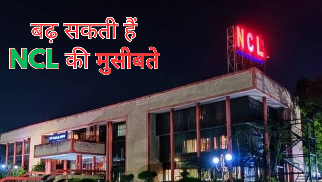 Miniratna NCL: एनसीएल द्वारा कराए जा रहे भूमि अधिग्रहण के सर्वे के विरोध में उतरे लोग; जानिए