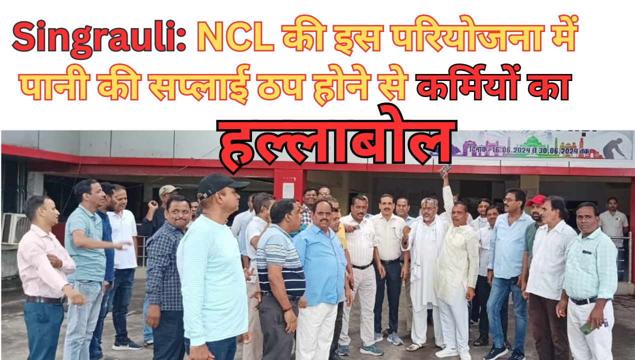 Miniratna NCL: NCL के इस प्रोजेक्ट की कॉलोनी में पानी सप्लाई ठप होने से फूटा कर्मियों का गुस्सा; जानिए