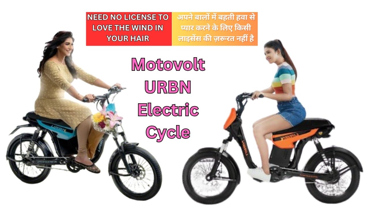 Electric Cycle: इस इलेक्ट्रिक साइकिल की कीमत और फीचर देख, इसे खरीदने करेगा मन; जानिए