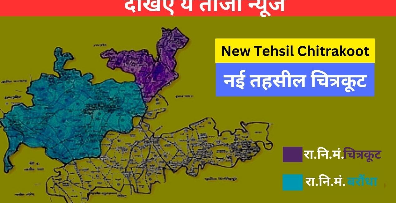 New Tehsil Chitrakoot: नई तहसील चित्रकूट कैसी होगी?; जानिए