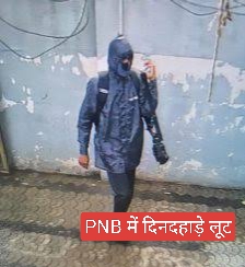 MP News: PNB में दिनदहाड़े लूट, बदमाश ने बैंक के अंदर घुसकर किया फायर; जानिए 