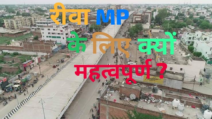 MP News: रीवा मध्यप्रदेश के लिए महत्वपूर्ण क्यों?; जानिए