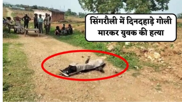 Singrauli News: दिनदहाड़े पिस्टल से गोली मारकर युवक की हत्या करने वाला आरोपी हुआ गिरफ्तार; जानिए 