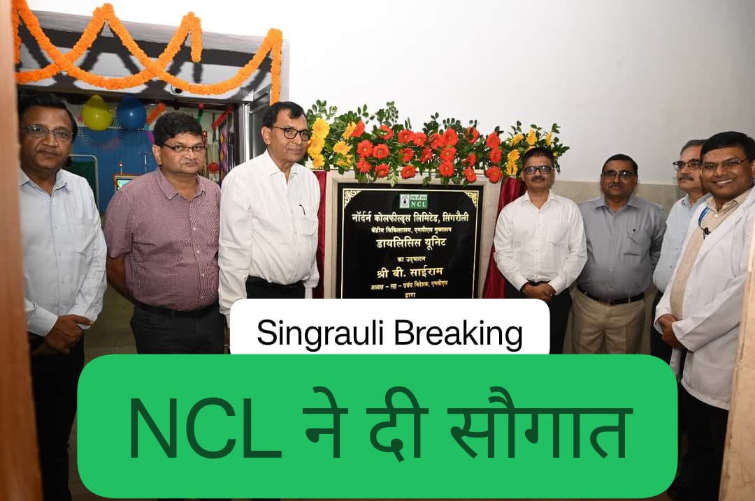 Singrauli Breaking: मिनीरत्न NCL ने दी नए डायलिसिस सेंटर की सौगात; जानिए