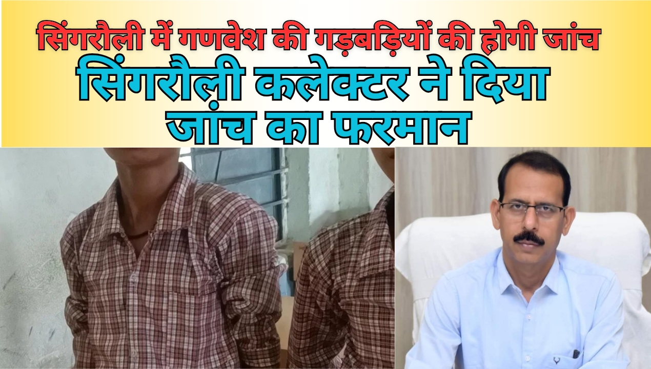 Singrauli Breaking: सिंगरौली कलेक्टर ने गणवेश की गड़बड़ियों की जांच का दिया फरमान; जानिए