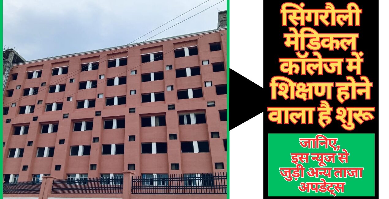 Singrauli Medical College: सिंगरौली मेडिकल कॉलेज की आ गई ताजा अपडेट; इसी सत्र से शुरू करने की तैयारी