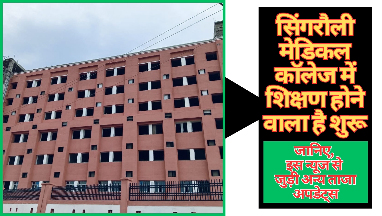 Singrauli Medical College: सिंगरौली मेडिकल कॉलेज की आ गई ताजा अपडेट; इसी सत्र से शुरू करने की तैयारी