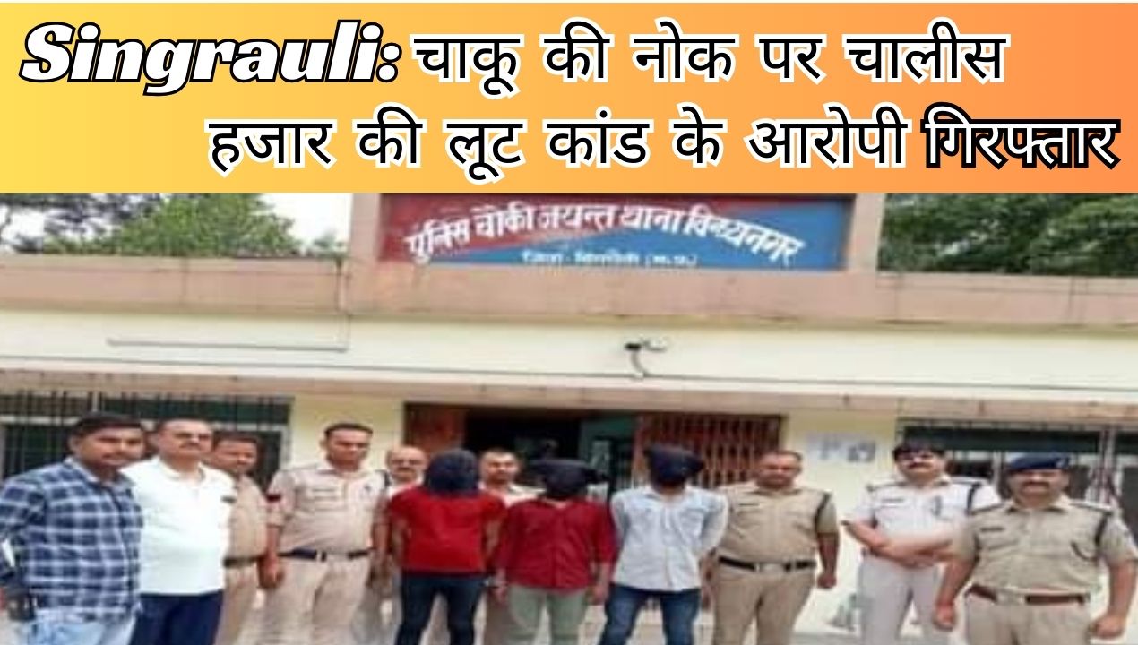 Singrauli Police: चाकू की नोक पर 40 हजार रुपए की लूट करने वाले आरोपी गिरफ्तार; जानिए