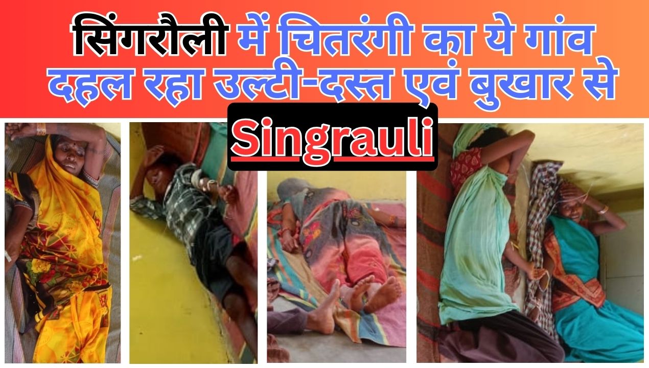 Singrauli News: सिंगरौली में चितरंगी का ये गांव दहल रहा उल्टी-दस्त एवं बुखार से; जानिए