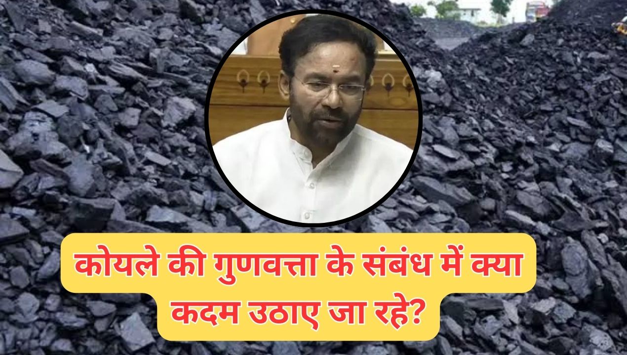 Ministry of Coal: कोयले की गुणवत्ता के संबंध में क्या कदम उठाए जा रहे?; जानिए