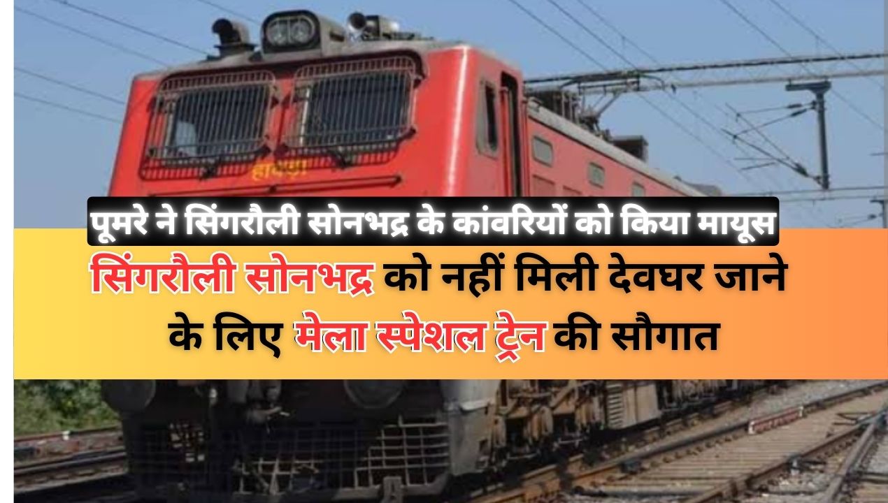 Railway News: सिंगरौली-सोनभद्र को क्यों नहीं मिली देवघर जाने वाली मेला स्पेशल ट्रेन?; जानिए