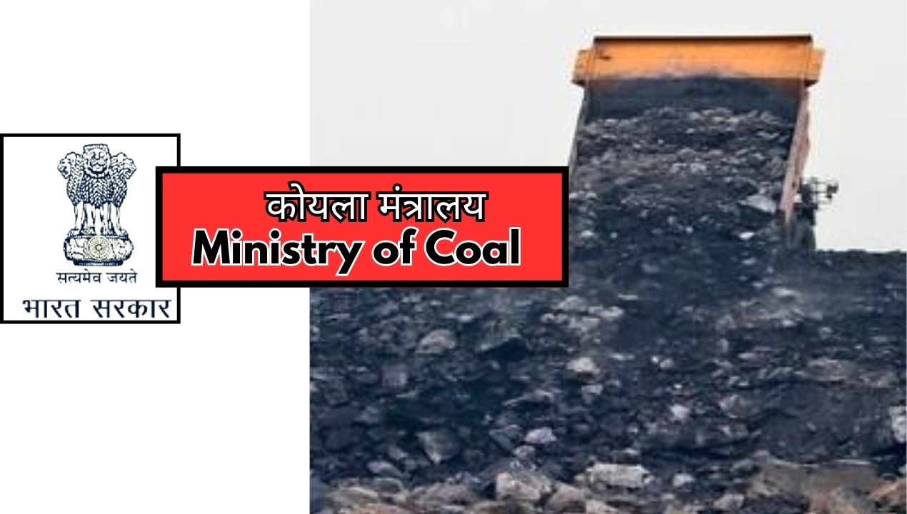 Ministry of Coal: कोयला मंत्रालय ने देशभर में कोयला गैसीकरण परियोजनाओं को बढ़ावा देने पहल; जानिए