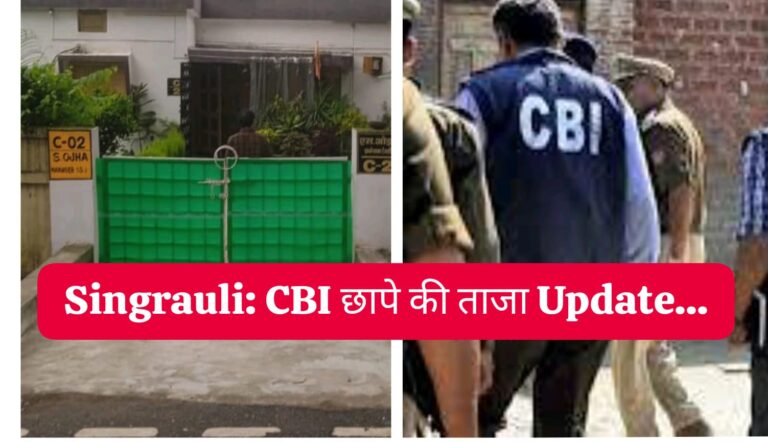 Singrauli breaking: मिनीरत्न NCL में CBI के छापे में क्या मिला?; जानिए अपडेट्स