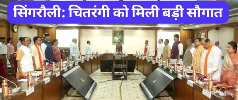 MP News: सिंगरौली को CM ने दी चितरंगी दाबयुक्त सूक्ष्म सिंचाई परियोजना की सौगात; जानिए