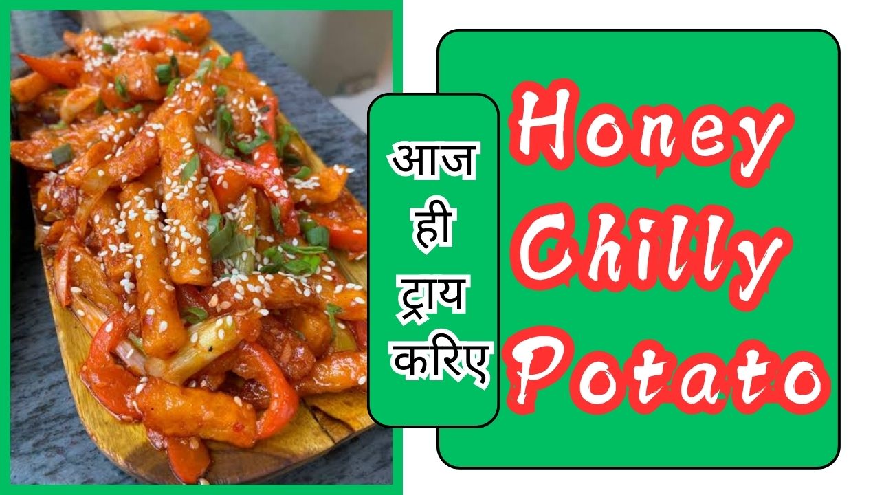 Honey Chilly Potato: घर पर ऐसे बनाइए हनी चिली पोटेटो, बच्चे हो जायेंगे खुश; जानिए