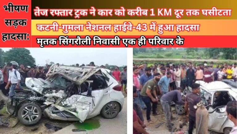 Road Accident: भीषण सड़क हादसे में सिंगरौली के एक ही परिवार 3 लोगों की मौत; जानिए