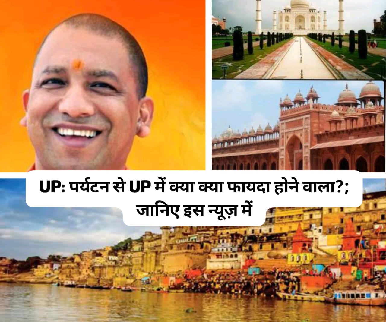 UP News: यूपी में पर्यटन सेक्टर को बढ़ाने योगी सरकार क्या नया कर रही?; जानिए