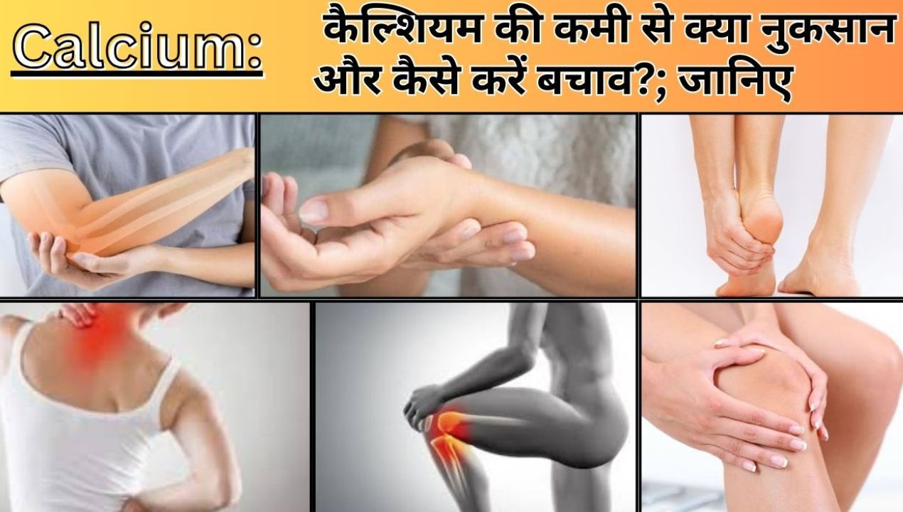 Health: कैल्शियम की कमी से क्या नुकसान और कैसे करें बचाव?; जानिए