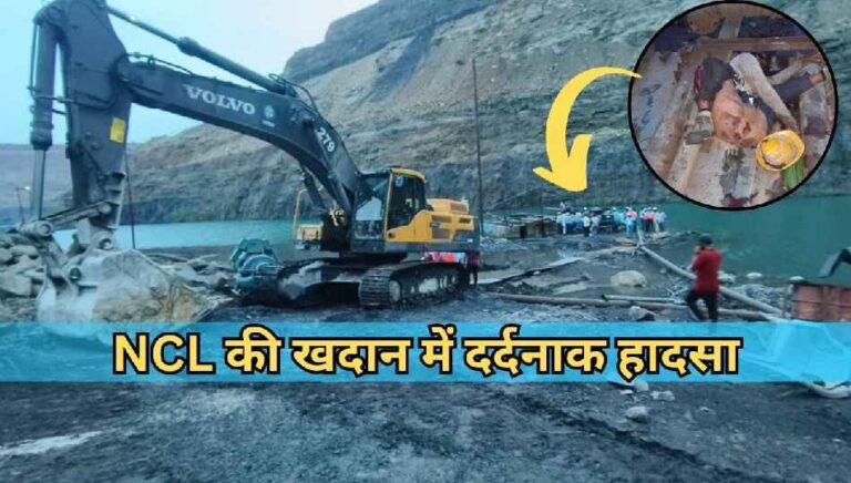 Miniratna NCL: ब्लॉक-बी खदान में मजदूर पर गिरा मोटर पंप और हुई मौत; जानिए