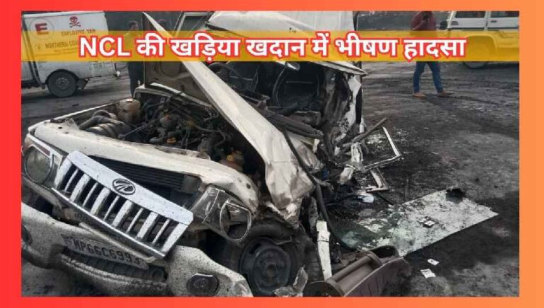 Miniratna NCL: एनसीएल की खदानों में भीषण हादसों का सिलसिला तीसरे दिन भी रहा जारी; जानिए