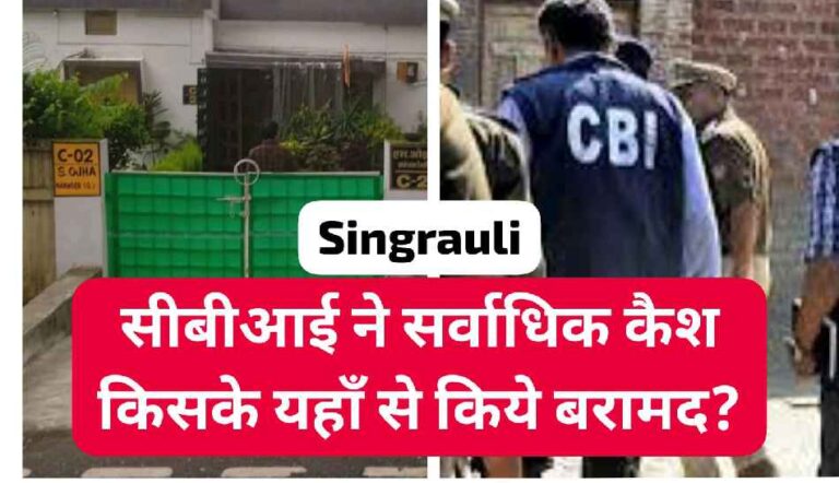Singrauli breaking: NCL में CBI की छापेमारी में करोड़ों कैश बरामदी की सूचना; जानिए अपडेट्स