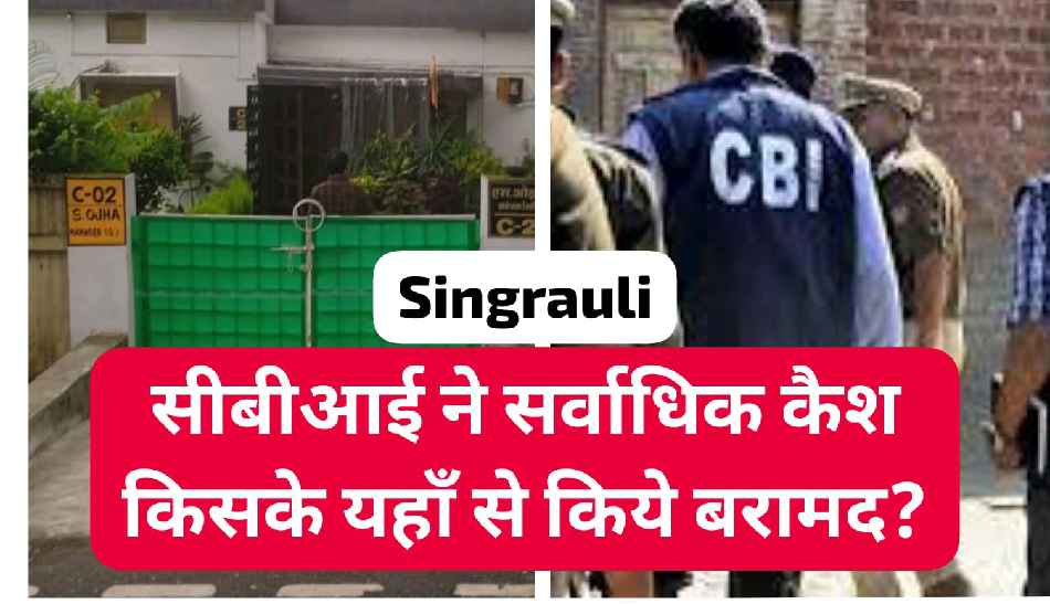 Singrauli breaking: NCL में CBI की छापेमारी में करोड़ों कैश बरामदी की सूचना; जानिए अपडेट्स