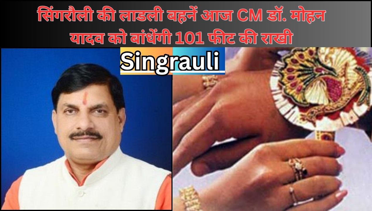Singrauli Breaking: सिंगरौली की लाडली बहनें आज CM डॉ. मोहन यादव को बांधेंगी 101 फीट की राखी; जानिए