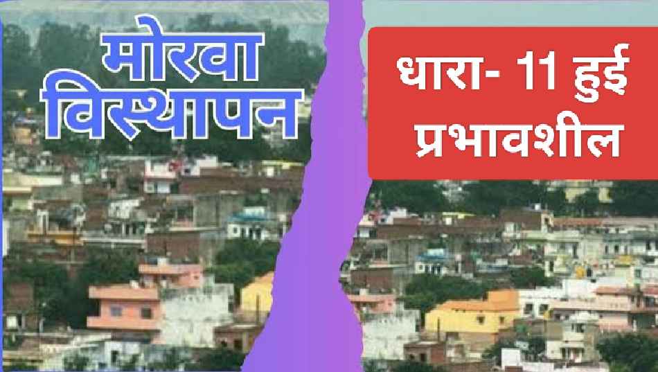 Singrauli visthapan news: मोरवा में धारा-11 हुई प्रभावशील और NCL बन गया मालिक; जानिए