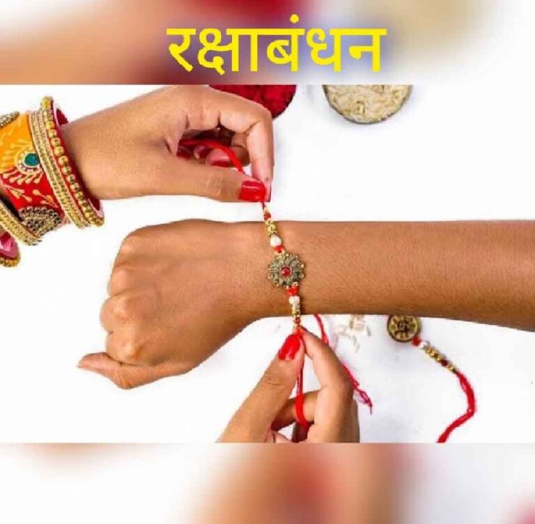 Raksha Bandhan: आज दोपहर 1.30 बजे के बाद है रखी बांधने का मुहूर्त; जानिए वजह