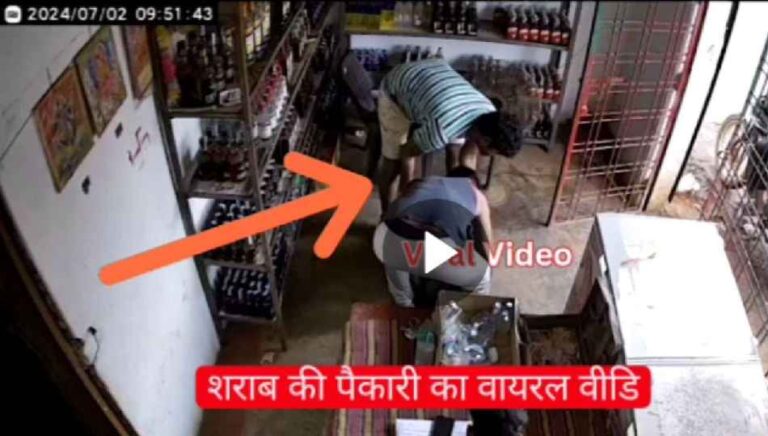 Viral Video: शराब की पैकारी का वीडियो वायरल; देखिए