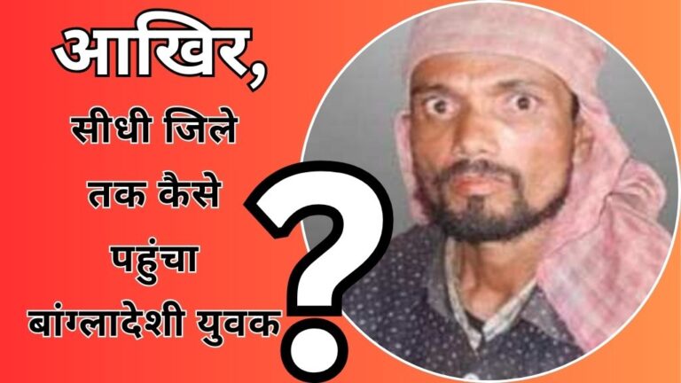 MP News: सीधी में मिला बांग्लादेशी युवक, ATS और IB की पूछताछ में हुआ ये खुलासा; जानिए