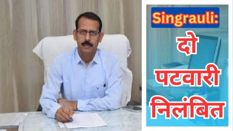 Singrauli News: सिंगरौली कलेक्टर ने दो पटवारियो को किया निलंबित; जानिए