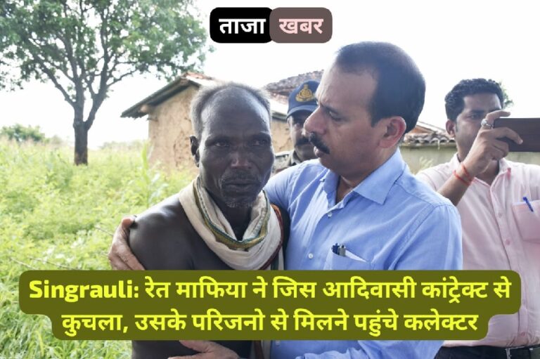 Singrauli Breaking: पीड़ित आदिवासी परिवार को सिंगरौली कलेक्टर ने बताया CM का संदेश; जानिए