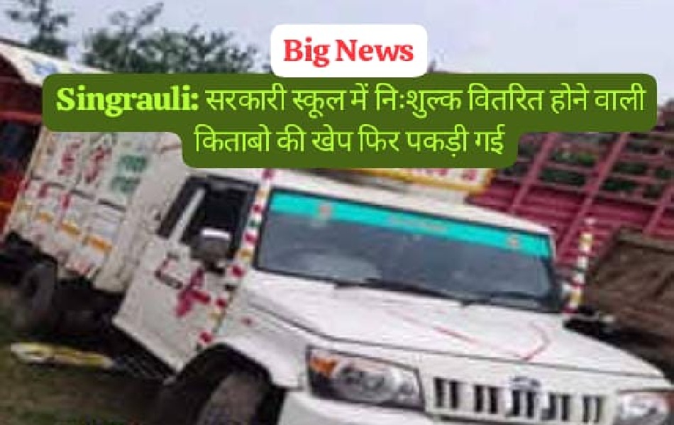 Singrauli News: सिंगरौली में फिर पकड़ी गई पिकअप में लोड सरकारी स्कूल की किताबों की खेप; जानिए