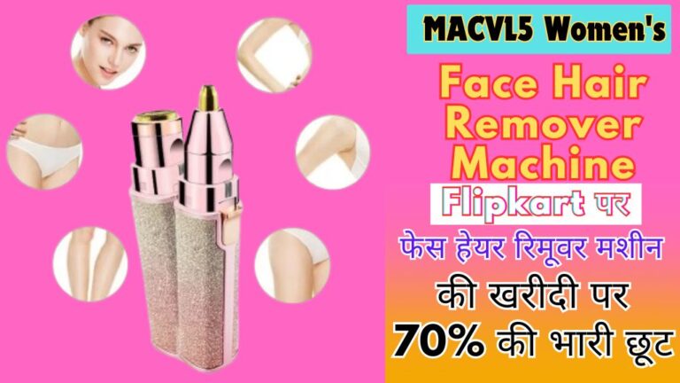 Flipkart: फेशियल हेयर रिमूवल के ऑप्शन और छूट का ऑफर देख इसे खरीदने से रोक नहीं सकेंगी खुद को; जानिए