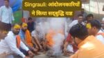 Singrauli News: ननि घोटाले के खिलाफ आंदोलन करने वालों ने किया सद्बुद्धि यज्ञ; जानिए