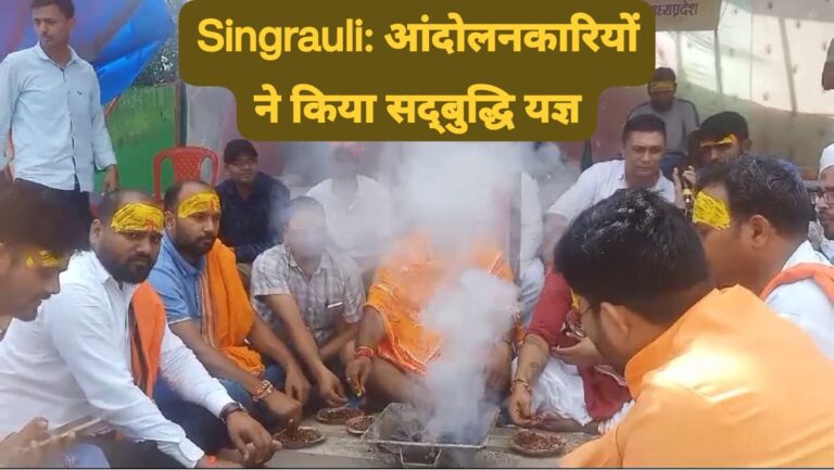 Singrauli News: ननि घोटाले के खिलाफ आंदोलन करने वालों ने किया सद्बुद्धि यज्ञ; जानिए