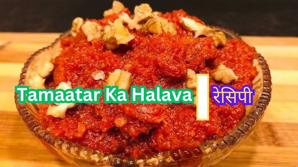 Tamaatar Ka Halava: टमाटर का हलवा कैसे बनाए?; जानिए रेसिपी