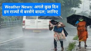 Weather News: अगले कुछ दिन इन राज्यों में बरसेंगे बादल; जानिए 