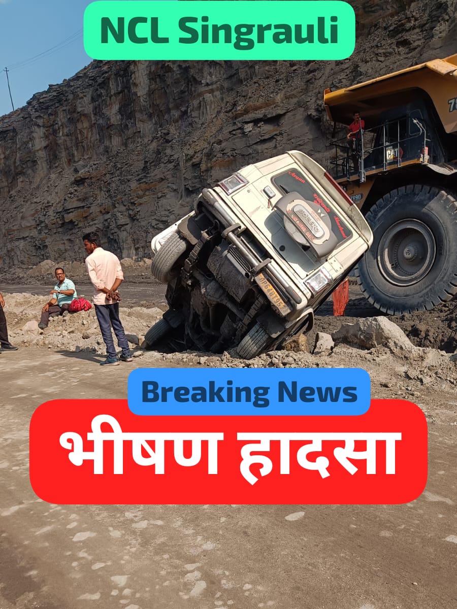 Singrauli Breaking: मिनीरत्न NCL की दुद्दीचुआ खदान में भीषण हादसा; जानिए