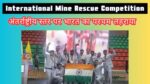 International news: अंतर्राष्ट्रीय प्रतियोगिता में CIL की इस माइन रेस्क्यू टीम ने भारत का लहराया परचम;जानिए