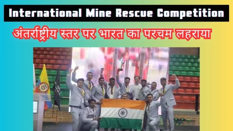 International news: अंतर्राष्ट्रीय प्रतियोगिता में CIL की इस माइन रेस्क्यू टीम ने भारत का लहराया परचम;जानिए