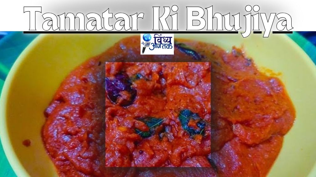 tamatar ki bhujiya: टमाटर की भुजिया बना देगी जायका; जानिए रेसिपी