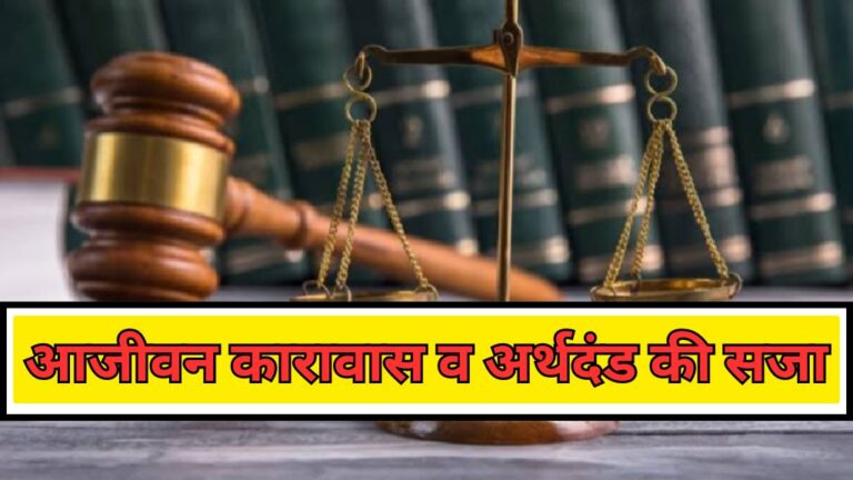Singrauli Breaking: सिंगरौली में किशोरी से जबरन ज्यादती के आरोपी को आजीवन कारावास; जानिए