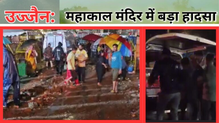 MP News: उज्जैन में महाकाल मंदिर के गेट पास एक दीवार ढही, 2 की मौत; जानिए